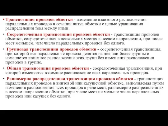 Транспозиция проводов обмотки - изменение взаимного расположения параллельных проводов в сечении