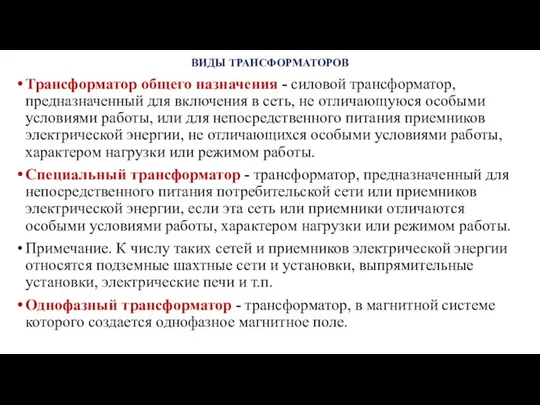 ВИДЫ ТРАНСФОРМАТОРОВ Трансформатор общего назначения - силовой трансформатор, предназначенный для включения