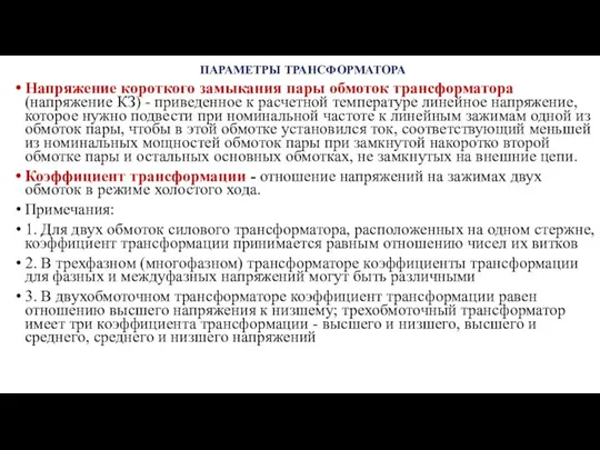 ПАРАМЕТРЫ ТРАНСФОРМАТОРА Напряжение короткого замыкания пары обмоток трансформатора (напряжение КЗ) -