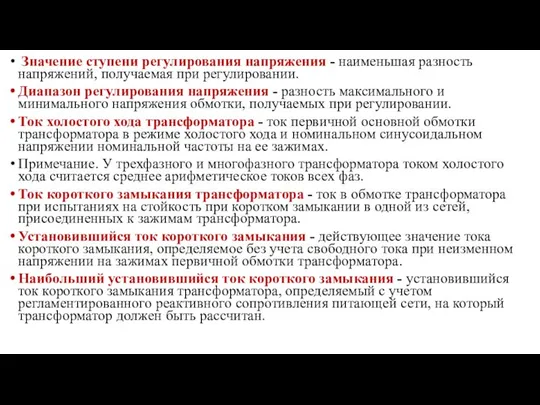 Значение ступени регулирования напряжения - наименьшая разность напряжений, получаемая при регулировании.