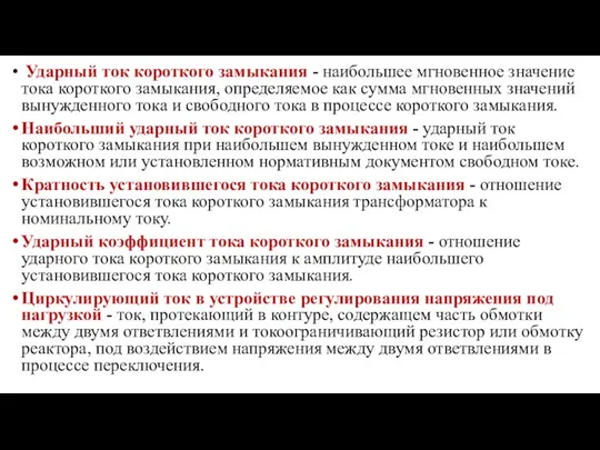 Ударный ток короткого замыкания - наибольшее мгновенное значение тока короткого замыкания,