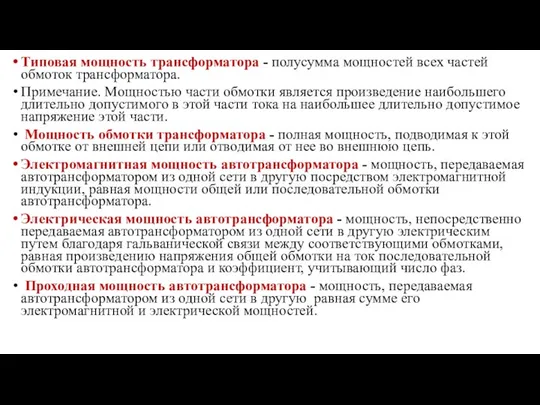 Типовая мощность трансформатора - полусумма мощностей всех частей обмоток трансформатора. Примечание.