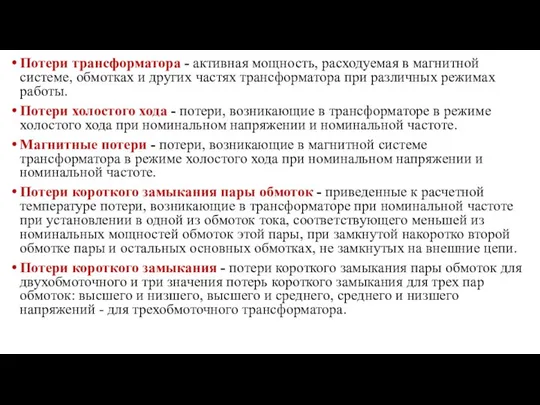 Потери трансформатора - активная мощность, расходуемая в магнитной системе, обмотках и