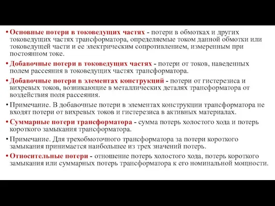 Основные потери в токоведущих частях - потери в обмотках и других