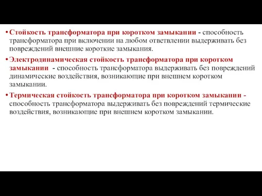 Стойкость трансформатора при коротком замыкании - способность трансформатора при включении на