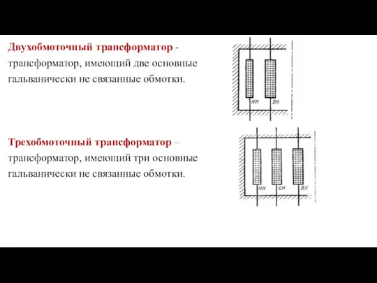 Двухобмоточный трансформатор - трансформатор, имеющий две основные гальванически не связанные обмотки.