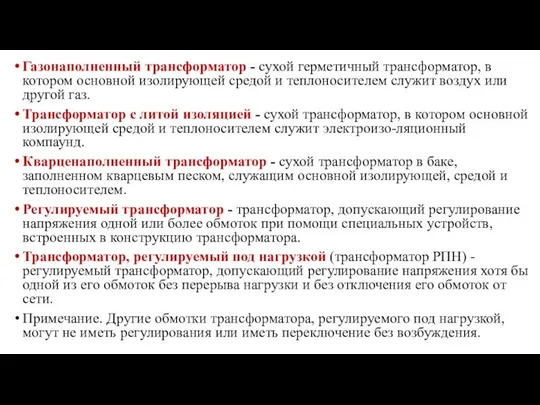 Газонаполненный трансформатор - сухой герметичный трансформатор, в котором основной изолирующей средой