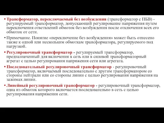 Трансформатор, переключаемый без возбуждения (трансформатор с ПБВ) - регулируемый трансформатор, допускающий