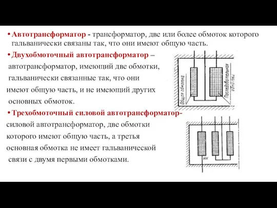 Автотрансформатор - трансформатор, две или более обмоток которого гальванически связаны так,