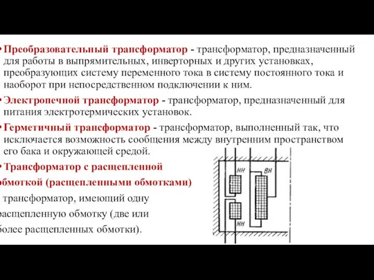 Преобразовательный трансформатор - трансформатор, предназначенный для работы в выпрямительных, инверторных и