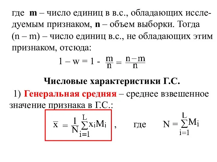 где m – число единиц в в.с., обладающих иссле- дуемым признаком,