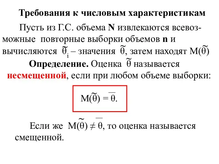 Требования к числовым характеристикам Пусть из Г.С. объема N извлекаются всевоз-