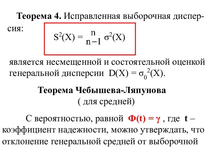 Теорема 4. Исправленная выборочная диспер- сия: S2(X) = σ2(X) является несмещенной