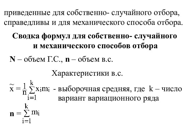 приведенные для собственно- случайного отбора, справедливы и для механического способа отбора.