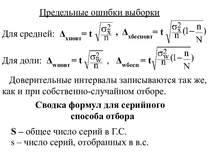 Предельные ошибки выборки Для средней: Δхповт= t , Δхбесповт= t Для