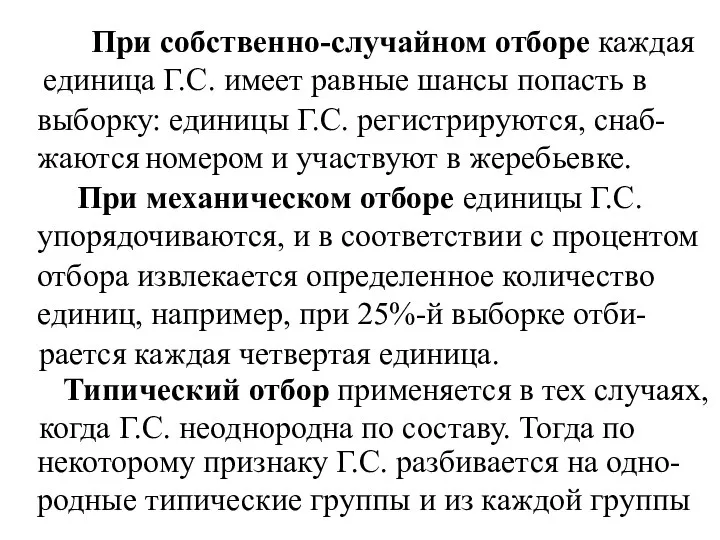 При собственно-случайном отборе каждая единица Г.С. имеет равные шансы попасть в