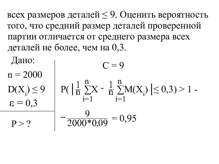 всех размеров деталей ≤ 9. Оценить вероятность того, что средний размер