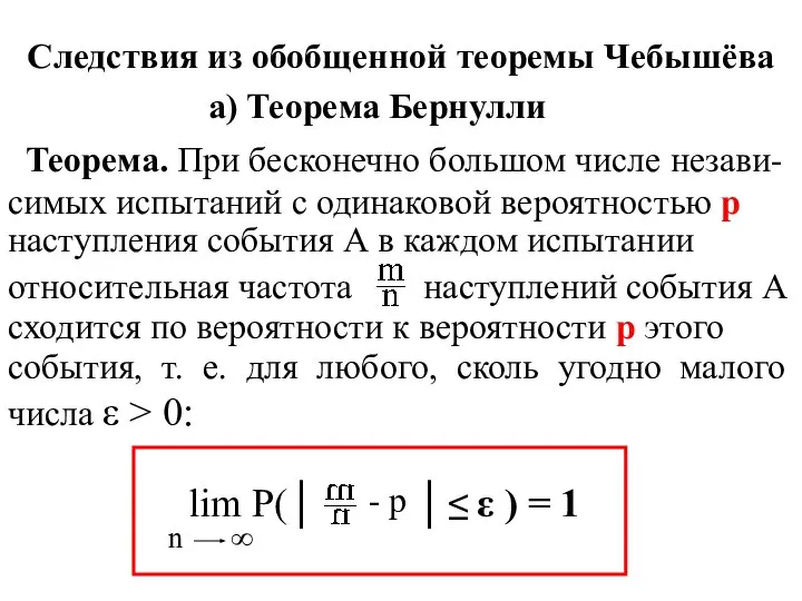 Следствия из обобщенной теоремы Чебышёва а) Теорема Бернулли Теорема. При бесконечно