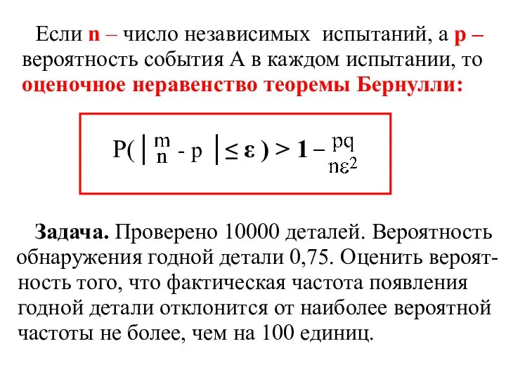 Если n – число независимых испытаний, а p – вероятность события