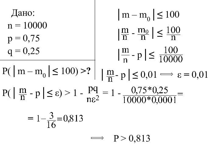 Дано: n = 10000 p = 0,75 q = 0,25 P(│m