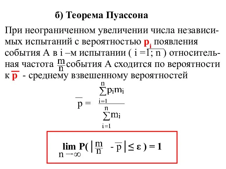 б) Теорема Пуассона При неограниченном увеличении числа независи- мых испытаний с