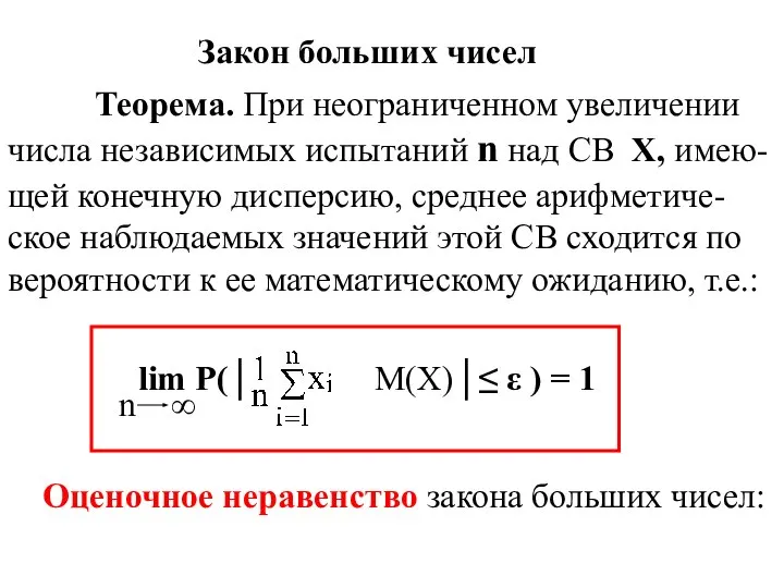 Закон больших чисел Теорема. При неограниченном увеличении числа независимых испытаний n