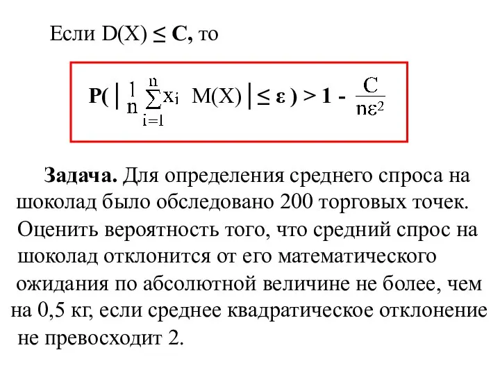 Если D(X) ≤ C, то P(│ М(Х)│≤ ε ) > 1