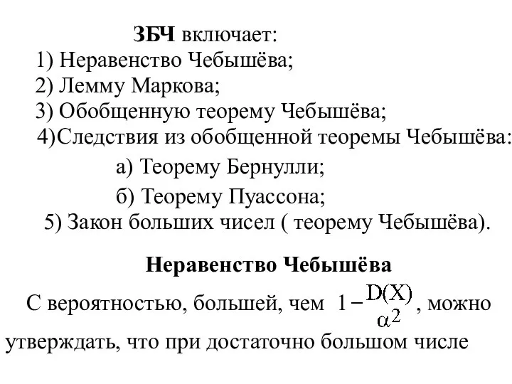 ЗБЧ включает: 1) Неравенство Чебышёва; 2) Лемму Маркова; 3) Обобщенную теорему