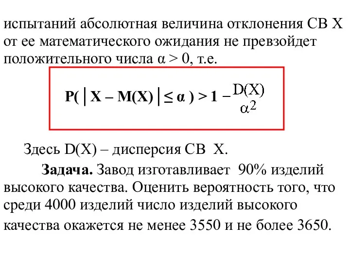 испытаний абсолютная величина отклонения СВ Х от ее математического ожидания не