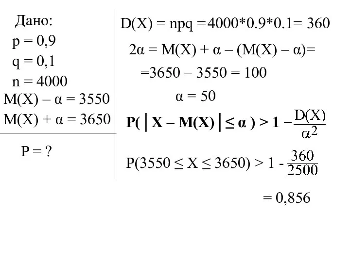 Дано: p = 0,9 q = 0,1 n = 4000 M(X)