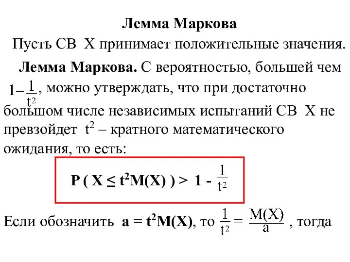 Лемма Маркова Пусть СВ Х принимает положительные значения. Лемма Маркова. С