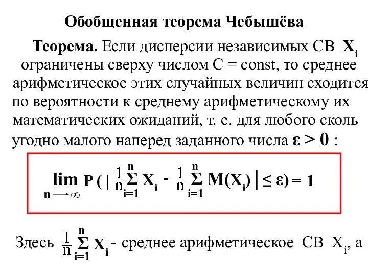 Обобщенная теорема Чебышёва Теорема. Если дисперсии независимых СВ Xi ограничены сверху