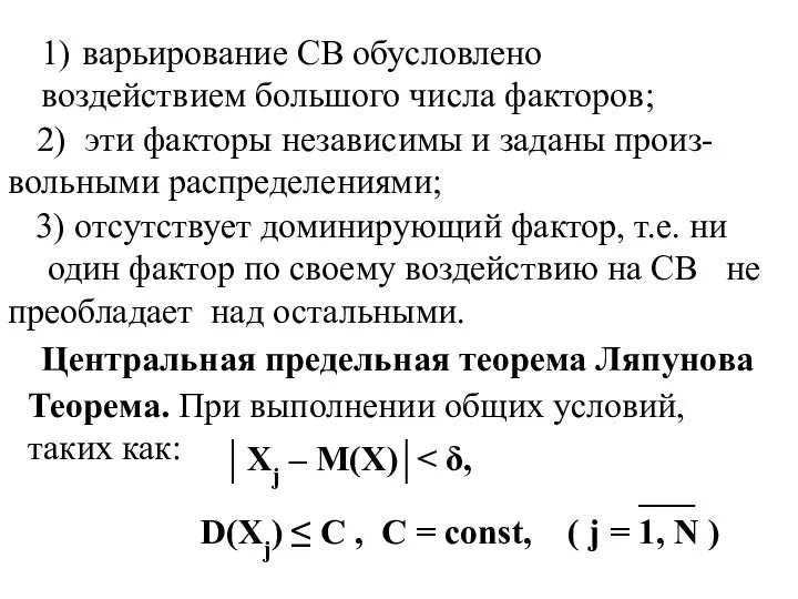 1) варьирование СВ обусловлено воздействием большого числа факторов; 2) эти факторы