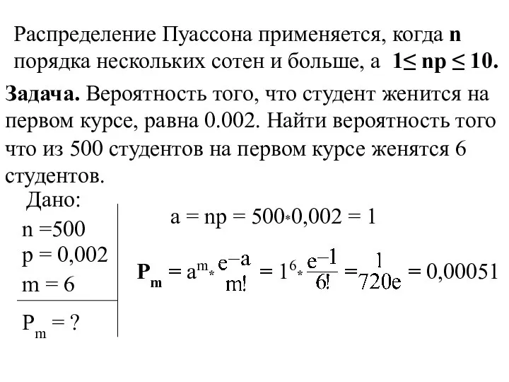 Распределение Пуассона применяется, когда n порядка нескольких сотен и больше, а