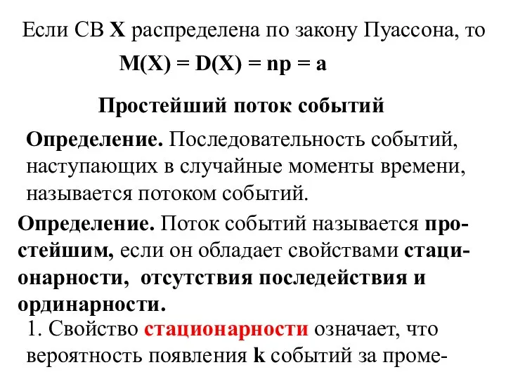 Если СВ Х распределена по закону Пуассона, то M(X) = D(X)