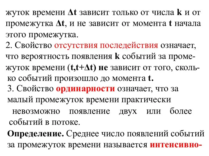 жуток времени Δt зависит только от числа k и от промежутка