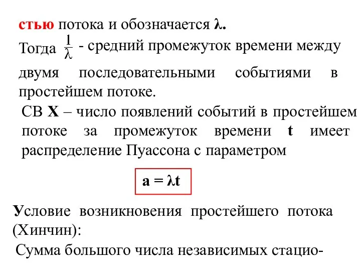 стью потока и обозначается λ. Тогда - средний промежуток времени между