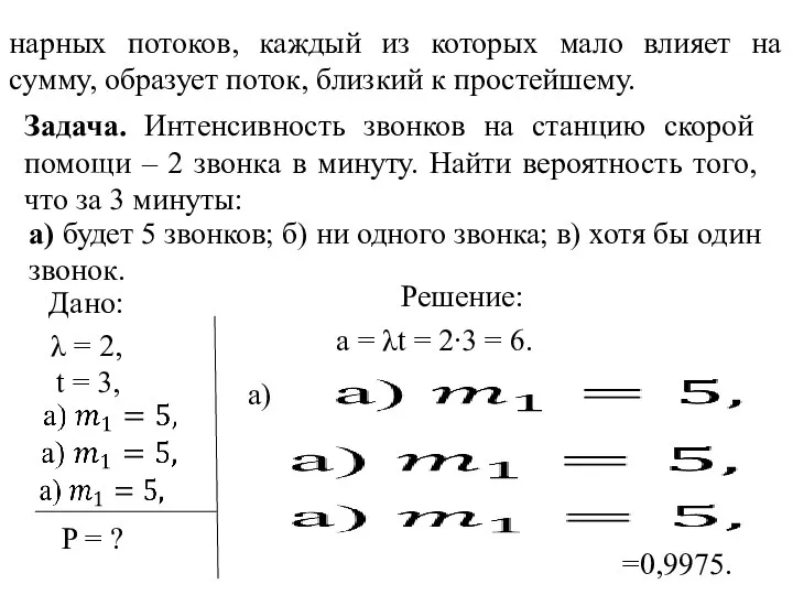 нарных потоков, каждый из которых мало влияет на сумму, образует поток,