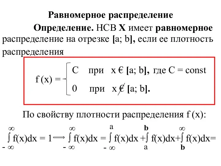 Равномерное распределение Определение. НСВ Х имеет равномерное распределение на отрезке [a;