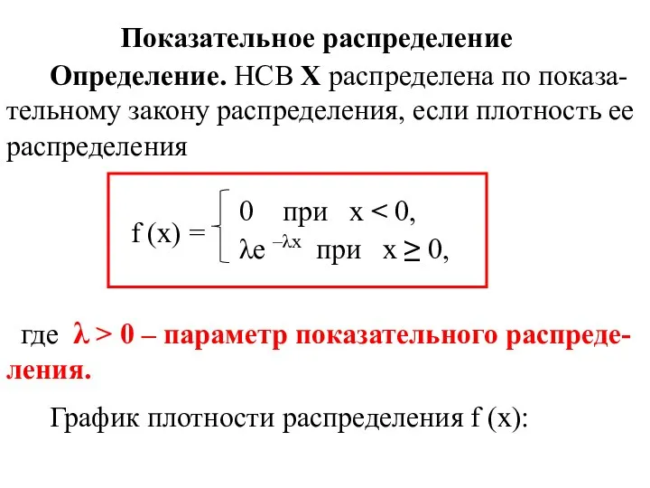 Показательное распределение Определение. НСВ Х распределена по показа-тельному закону распределения, если