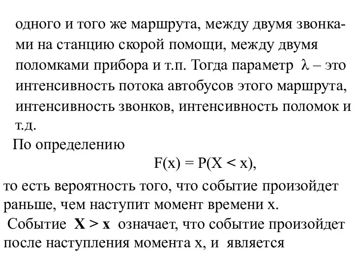 одного и того же маршрута, между двумя звонка- ми на станцию