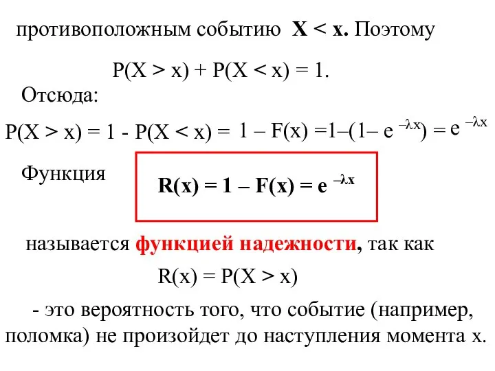 противоположным событию X P(X > x) + P(X Отсюда: P(X >