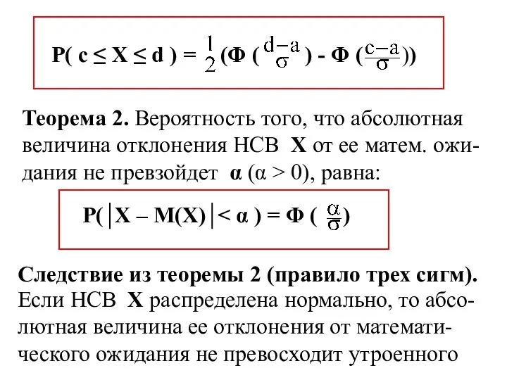 P( c ≤ X ≤ d ) = (Φ ( )