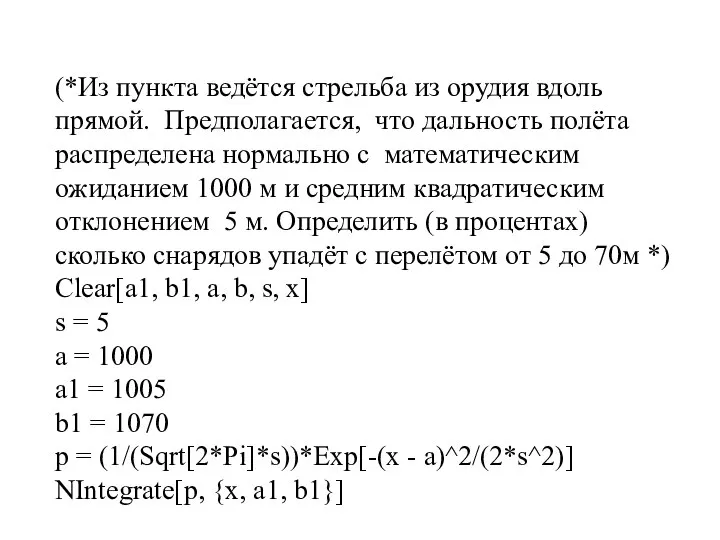 (*Из пункта ведётся стрельба из орудия вдоль прямой. Предполагается, что дальность