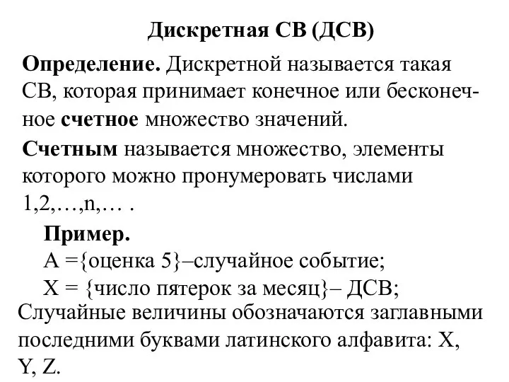 Дискретная СВ (ДСВ) Определение. Дискретной называется такая СВ, которая принимает конечное