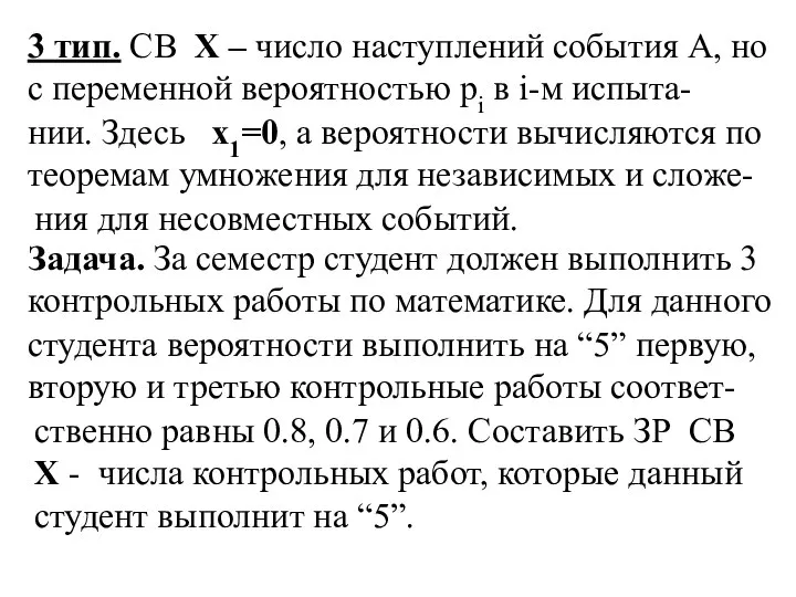 3 тип. СВ X – число наступлений события А, но с