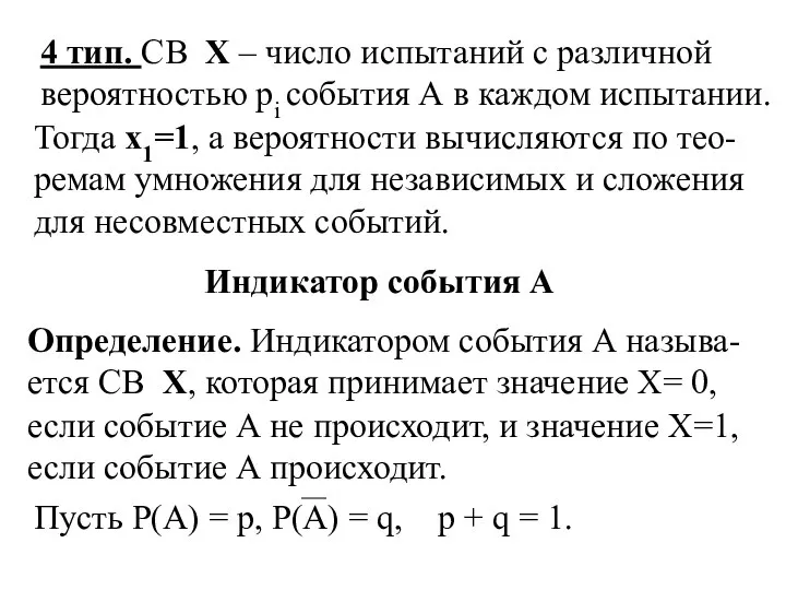 4 тип. СВ X – число испытаний с различной вероятностью pi