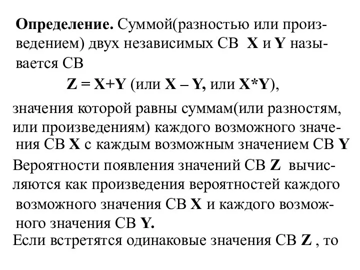 Определение. Суммой(разностью или произ-ведением) двух независимых СВ X и Y назы-