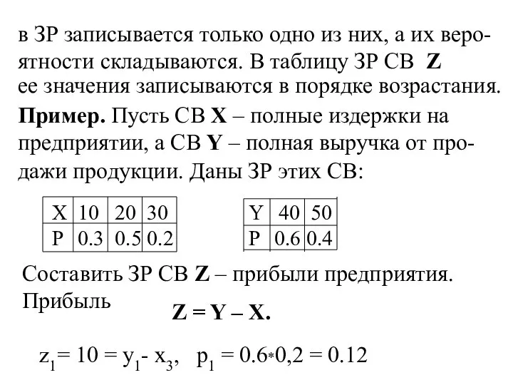 в ЗР записывается только одно из них, а их веро-ятности складываются.