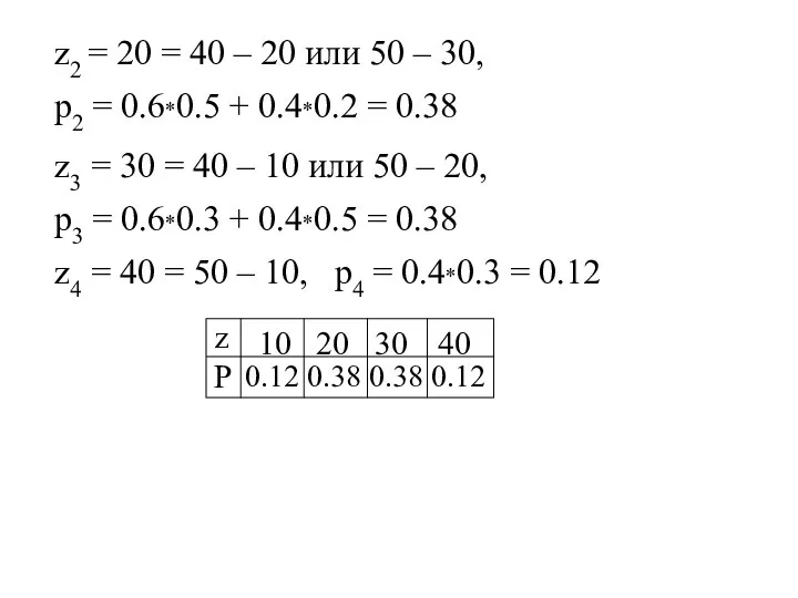 z2 = 20 = 40 – 20 или 50 – 30,